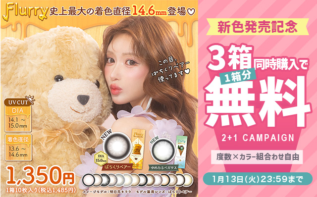 『フルーリー』新色発売記念!!3箱同時購入で1箱分無料キャンペーン開催中!!