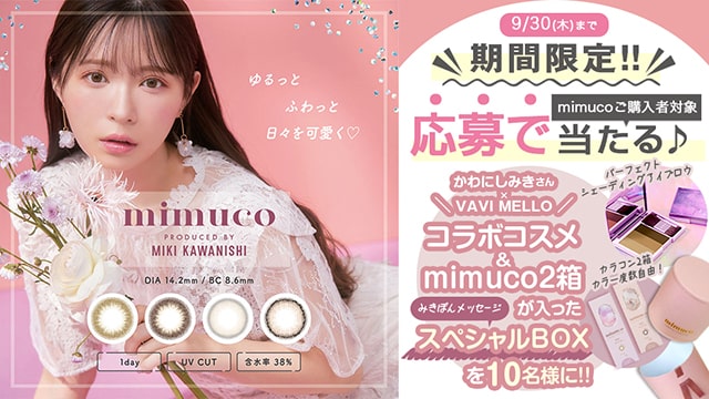 ミムコ購入&応募でスペシャルBOX抽選プレゼントキャンペーン