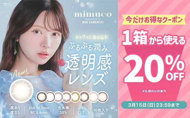 『ミムコ』に今だけ使える20%OFFクーポン配布中!!
