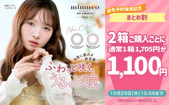 『ミムコ』予約発売記念♡2箱同時購入で1箱あたり1,100円!!