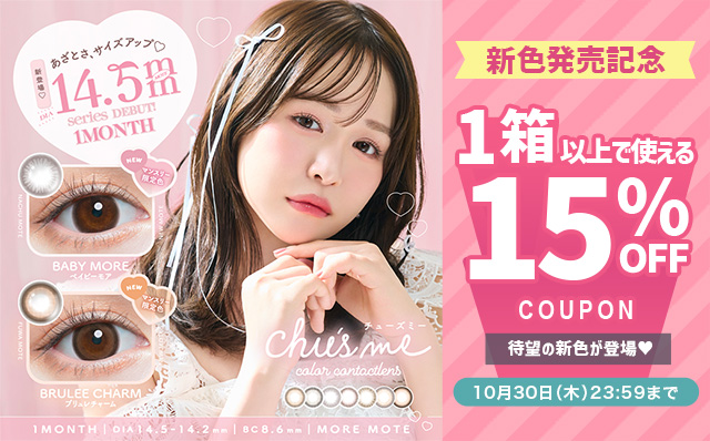 『チューズミーマンスリー』に待望の新色が登場♡今だけ15%OFFクーポン配布中!!