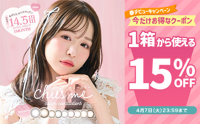 『チューズミーマンスリー』春デビューキャンペーン♡今だけ使える15%OFFクーポン配布中!!