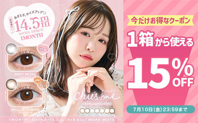 『チューズミーマンスリー』に今だけ使える15%OFFクーポン配布中!!