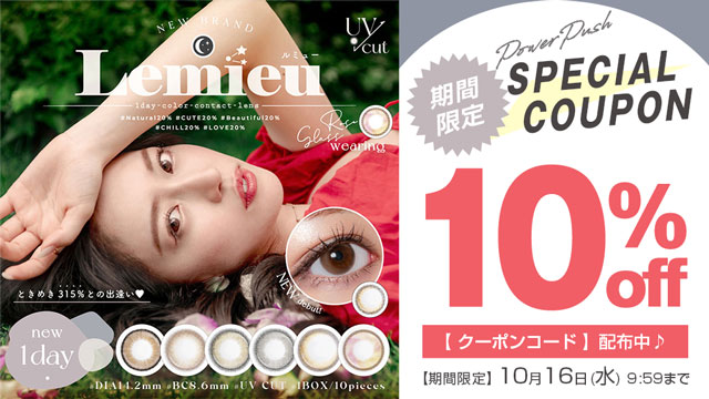 今週のおすすめ商品!!イメモのルミューが期間限定10%OFFキャンペーン中