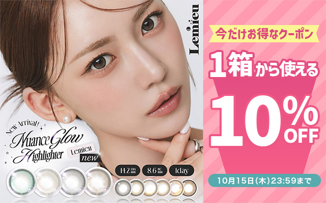 『ルミュー』に今だけ使える10%OFFクーポン配布中!!