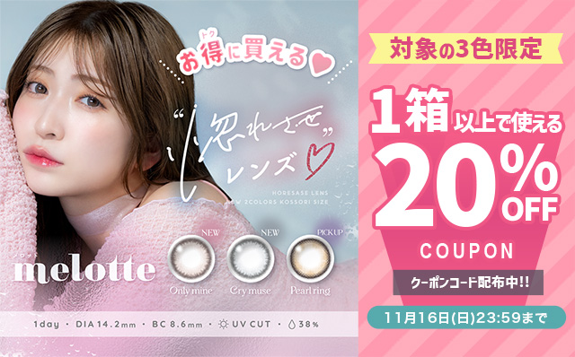 『メロット』対象3色限定!!今だけ使える20%OFFクーポン配布中!!