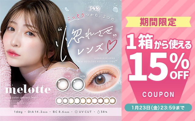 『メロット』に今だけ使える15%OFFクーポン配布中!!