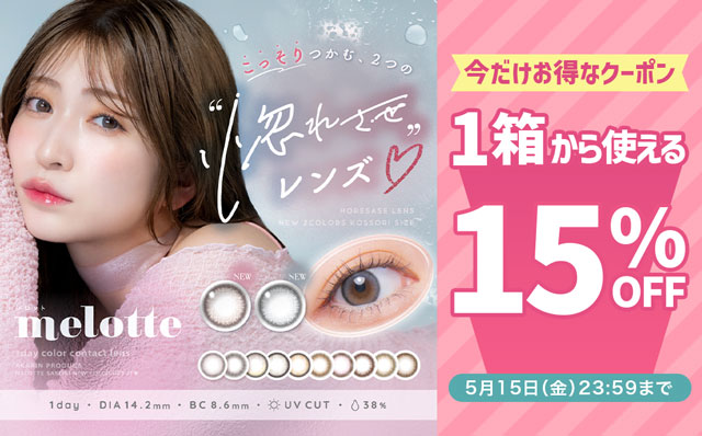 『メロット』に今だけ使える15％OFFクーポン配布中!!