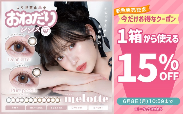 『メロット』新色発売記念♡1箱から使える15％OFFクーポン配布中!!