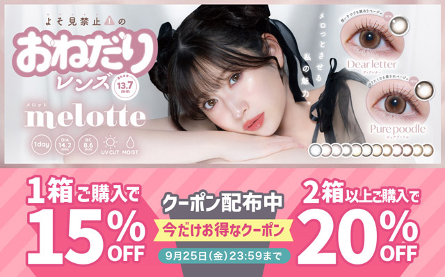 『メロット』に今だけ使える1箱15%OFF＆2箱以上で20%OFFクーポン配布中!!