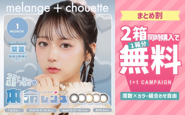 『メランジェシュエット ワンマンス』2箱同時購入で1箱分無料キャンペーン開催中！