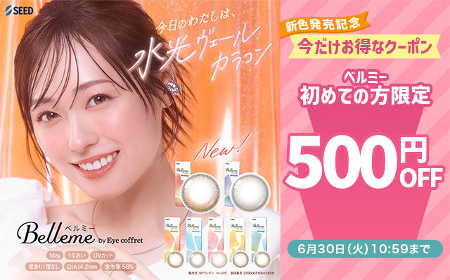 『ベルミー』新色発売記念!!ベルミー初回購入の方限定500円OFFクーポン配布中♪