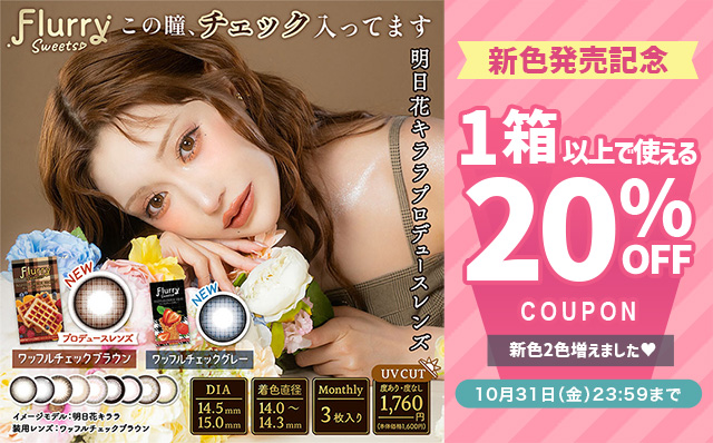 『フルーリーマンスリー』に待望の新色が登場♡今だけ20%OFFクーポン配布中!!