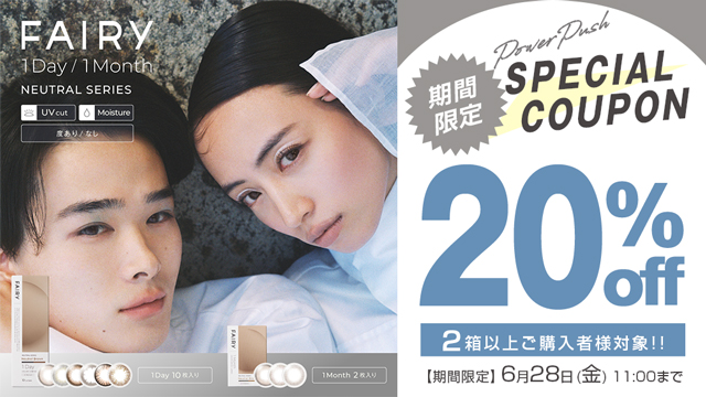 フェアリーワンデーワンマンスニュートラル2箱以上で使えるクーポンキャンペーン