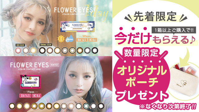 フラワーアイズ対象のシリーズを1箱以上ご購入でオリジナルポーチを先着限定プレゼント!!