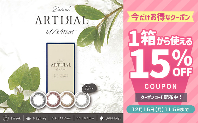 『アーティラル2ウィークUVM』に今だけ使える15%OFFクーポン配布中!!