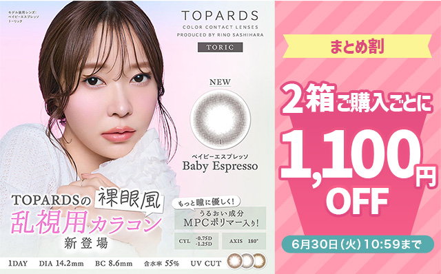 『トパーズトーリック』2箱購入ごとに1,100円(税込)OFF!!