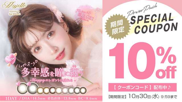 今週のおすすめ商品!!三上悠亜イメモのマジェットが期間限定10%OFFキャンペーン中