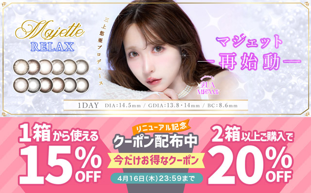 『マジェットリラックス』1箱から使える15%OFF&2箱以上で使える20%OFFクーポン配布中!!