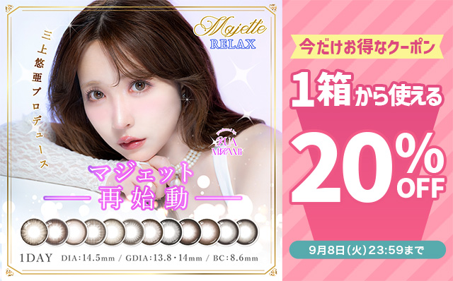 『マジェットリラックス』に今だけ使える20%OFFクーポン配布中!!