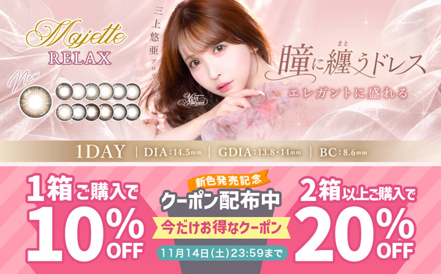 『マジェットリラックス』新色発売記念♡1箱で10%OFF&2箱以上で20%OFFクーポン配布中!!