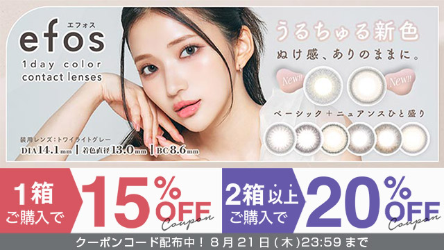 『エフォス』に今だけ使える1箱15%OFF＆2箱以上20%OFFクーポン配布中!!