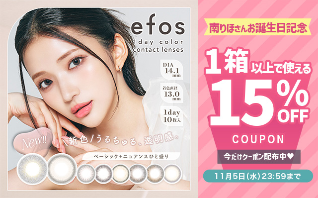 ＼南りほさんお誕生日記念／『エフォス』15%OFFクーポン配布中♪