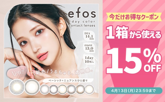 『エフォス』今だけ使える15%OFFクーポン配布中!!