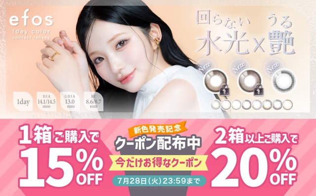 『エフォス』新色発売記念♡1箱購入で15%OFF、2箱以上購入で20%OFFクーポン配布中!!