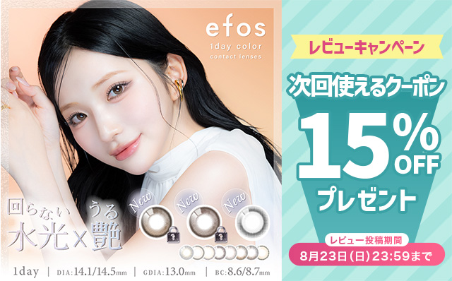 『エフォス』期間中にレビュー投稿ですぐに使える15%クーポンを配布中♪