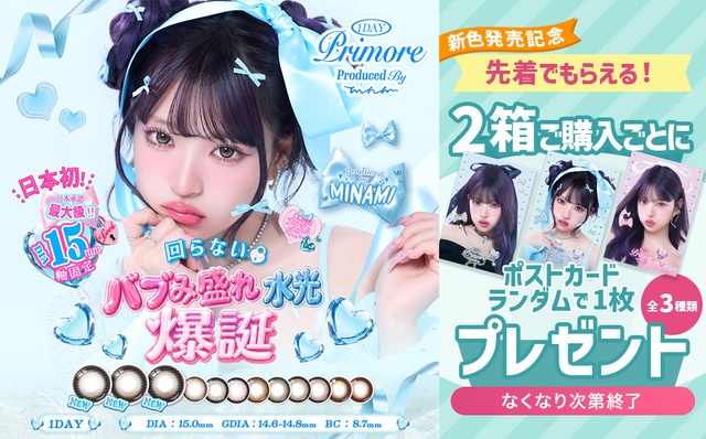 『プリモア』新色発売記念♡2箱購入ごとにポストカード1枚プレゼント‼︎