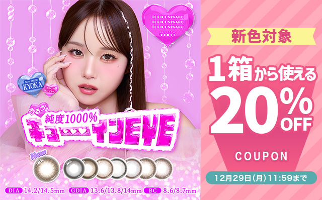 『トリコニナル』新色発売記念!!新色限定20％OFFクーポン配布中!!