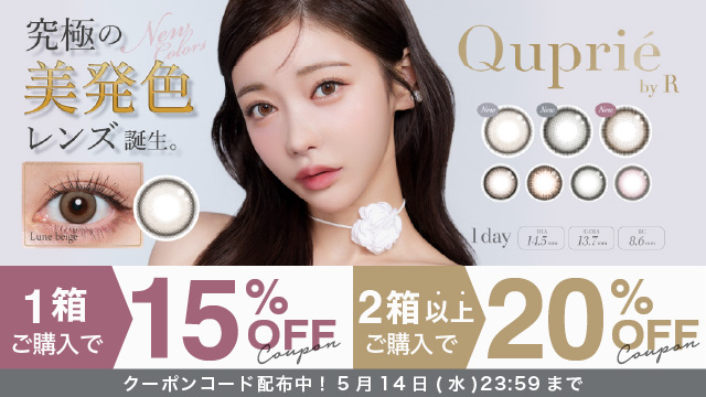 『キュプリエ』1箱購入で15％OFF、2箱以上購入で20％OFFクーポン配布中♪