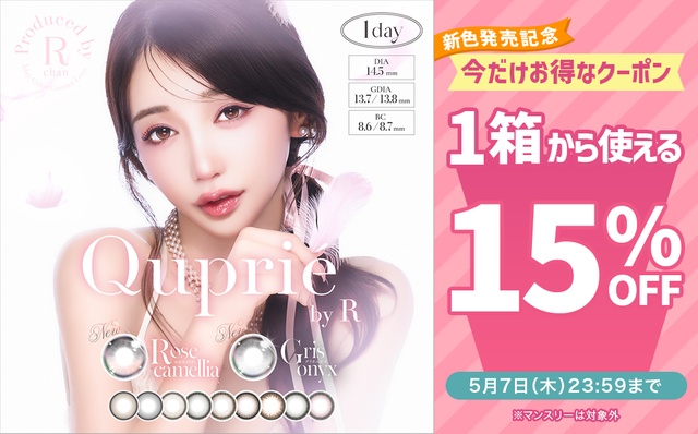 『キュプリエ』新色発売記念♡1箱から使える15%OFFクーポン配布中!!