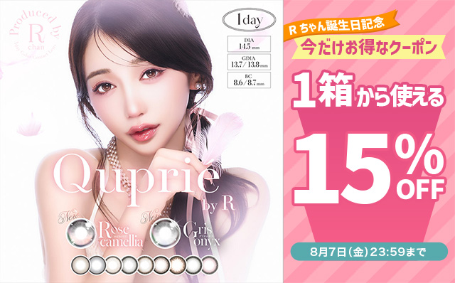 『キュプリエ』Rちゃん誕生日記念♡今だけ使える15%OFFクーポン配布中!!