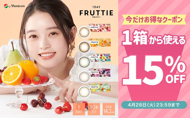 『フルッティー』に今だけ使える15%OFFクーポン配布中!!