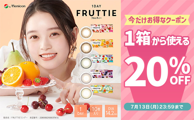 『フルッティー』に今だけ使える20%OFFクーポン配布中!!