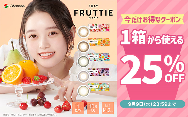 『フルッティー』に今だけ使える25%OFFクーポン配布中!!