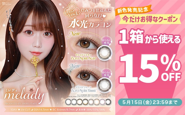 『ミレディ』新色発売記念♡1箱から使える15％OFFクーポン配布中!!