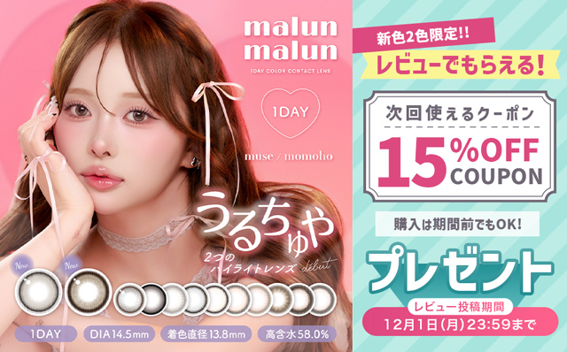 『マランマラン』新色2色限定!!レビュー投稿で次回使える15％OFFクーポン配布中♪