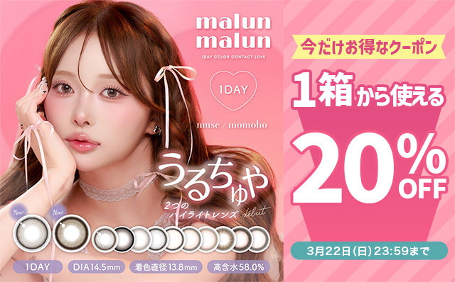 『マランマラン』に今だけ使える20%OFFクーポン配布中!!