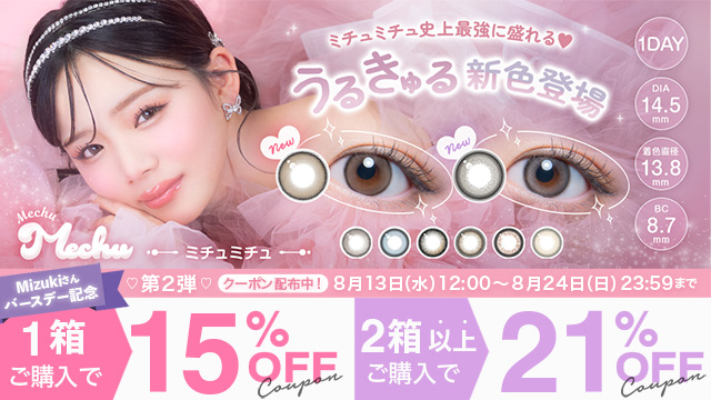『ミチュミチュ』Mizukiさんバースデー記念キャンペーン実施中♪