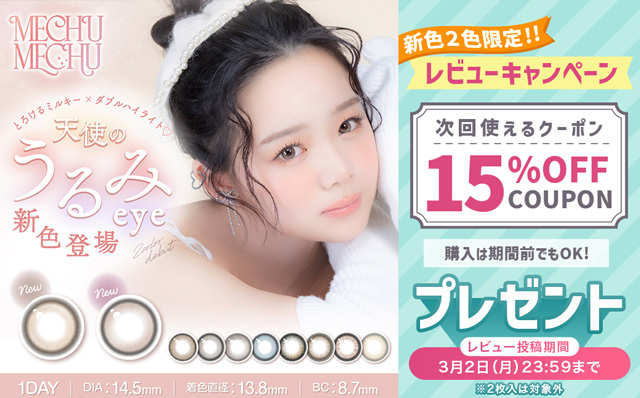 『ミチュミチュ』新色2色限定!!レビュー投稿で次回使える15％OFFクーポン配布中♪