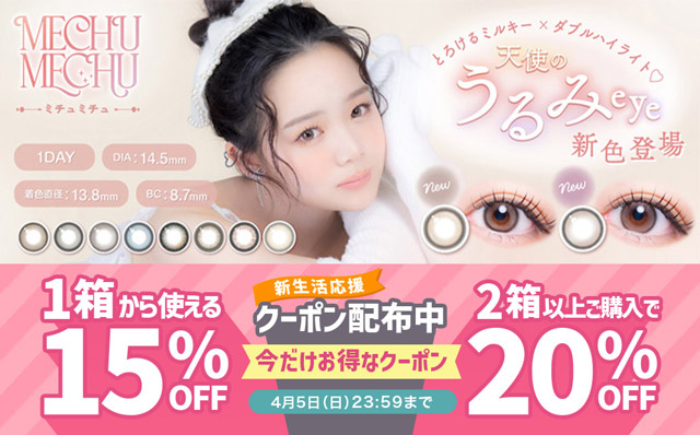 『ミチュミチュ』新生活応援♡1箱から15%OFF&2箱以上で20%OFFクーポン配布中!!