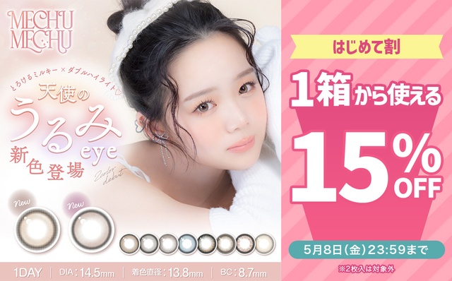 『ミチュミチュ』初めての方限定!!15％OFFクーポン発行中!!