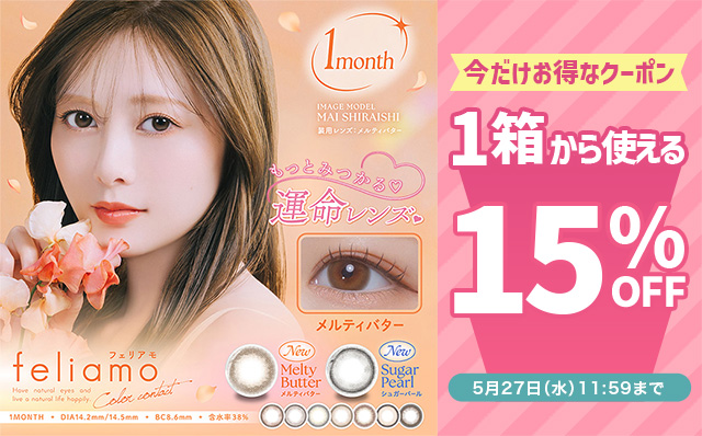 『フェリアモ マンスリー』に今だけ使える15%OFFクーポン配布中!!