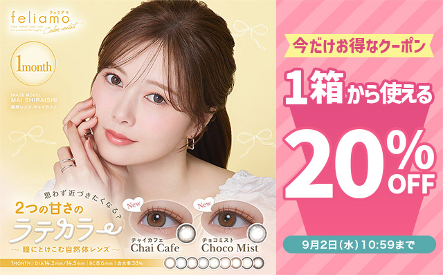 『フェリアモ マンスリー』に今だけ使える20%OFFクーポン配布中!!
