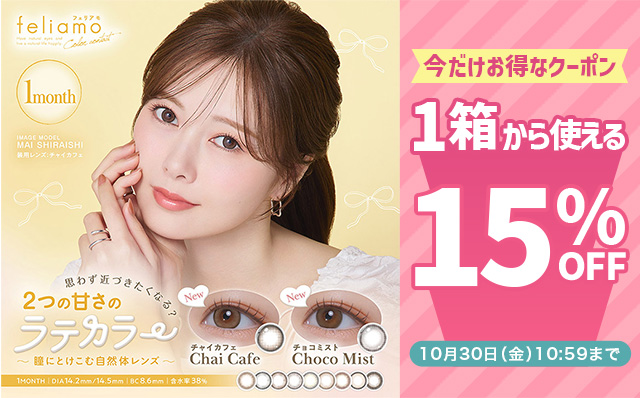 『フェリアモ マンスリー』に今だけ使える15%OFFクーポン配布中!!
