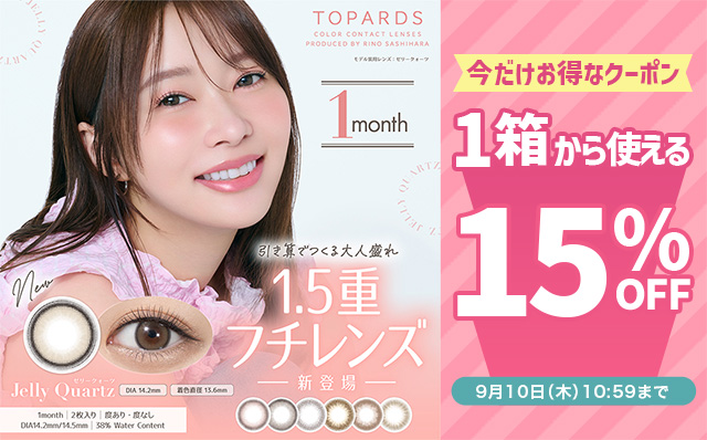 『トパーズ ワンマンス』に今だけ使える15%OFFクーポン配布中!!