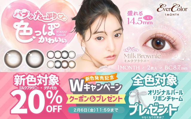 『エバーカラーワンマンス』新色限定20％OFFクーポン配布中&1箱以上購入で先着限定プレゼントも!!